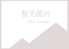 黄山黄山怀蕊金属有限公司